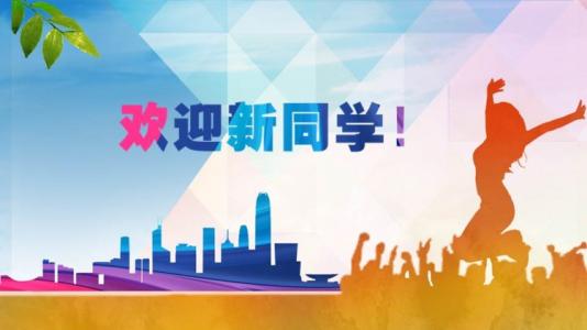欢迎新同学! 欢迎新同学!