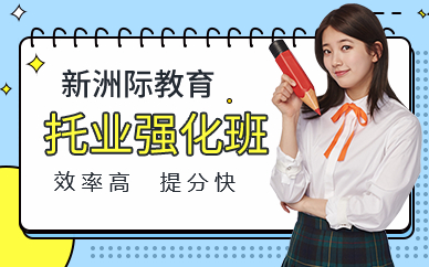 廣州托業(yè)強(qiáng)化班