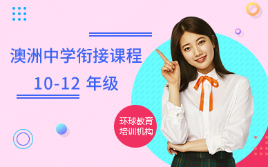 广州澳洲中学衔接课程10-12 年级