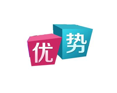 优势 优势