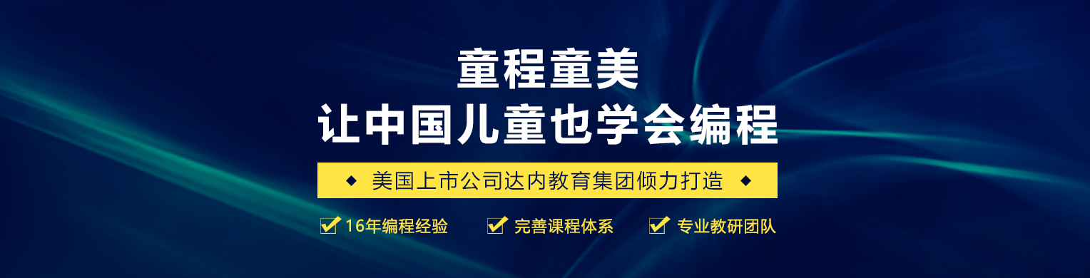 广州童程童美人工智能编程