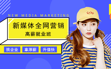 广州新媒体全网营销高薪就业班