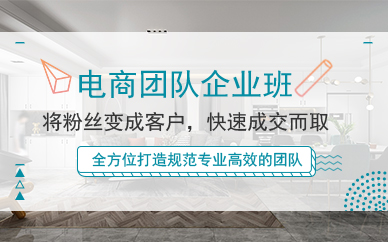 广州电商团队企业班