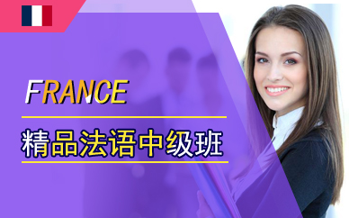 广州精品法语中级班