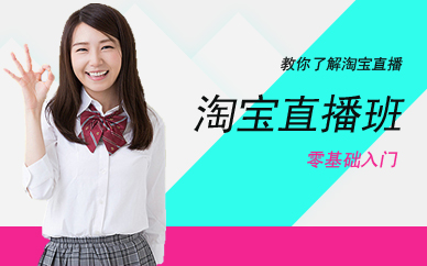 广州淘宝直播班