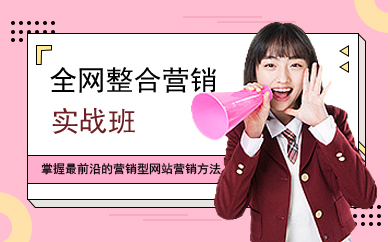 广州全网整合营销实战班