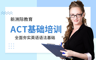 廣州ACT基礎(chǔ)培訓(xùn)