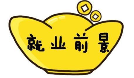 就业前景 就业前景