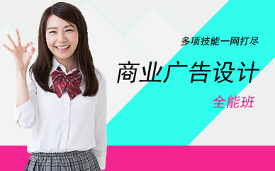 广州商业广告设计全能班