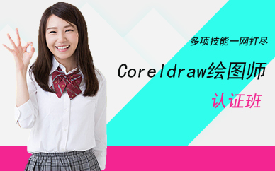 广州Coreldraw绘图师认证班