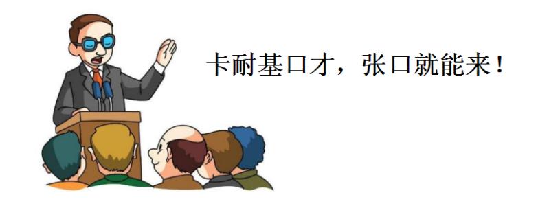 卡奈基口才 卡奈基口才