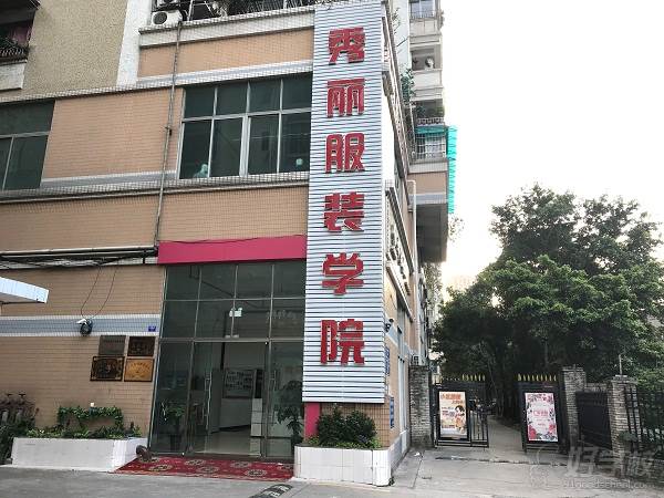 广州秀丽服装学院课程学费多少钱？