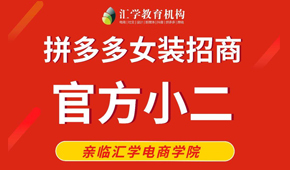 拼多多女装招商官方小二亲临汇学电商学院指导活动火热预约