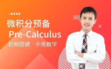 广州微积分预备 Pre-Calculus