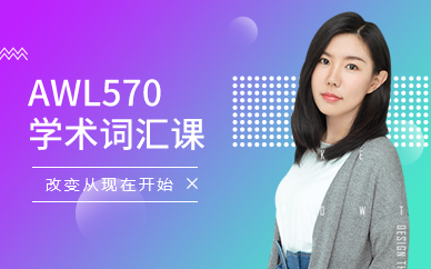 廣州AWL570學(xué)術(shù)詞匯課