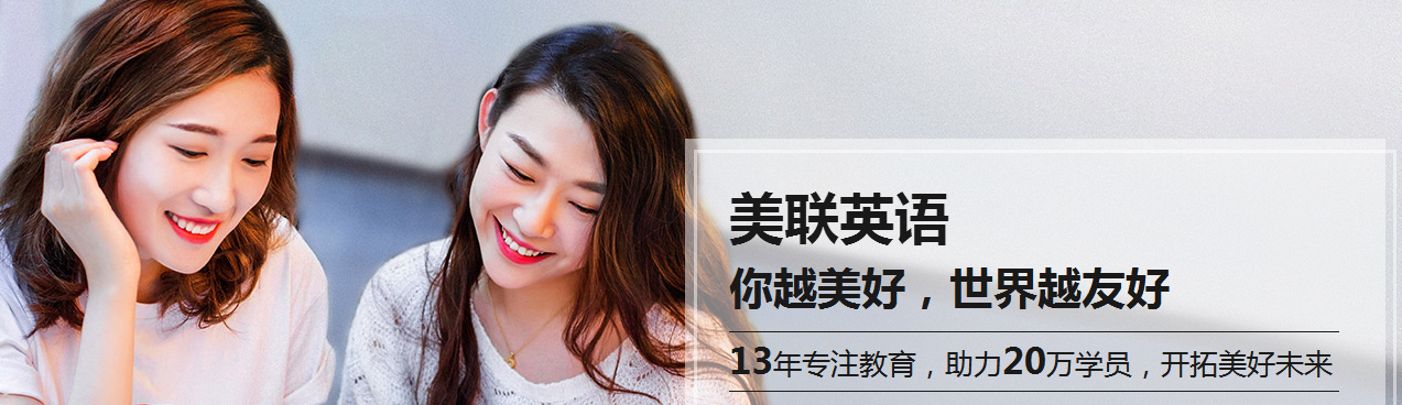 美联职场英语