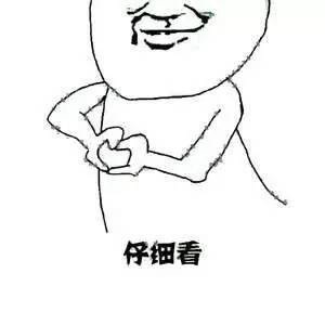 仔细看 仔细看