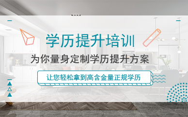 广州学历提升培训