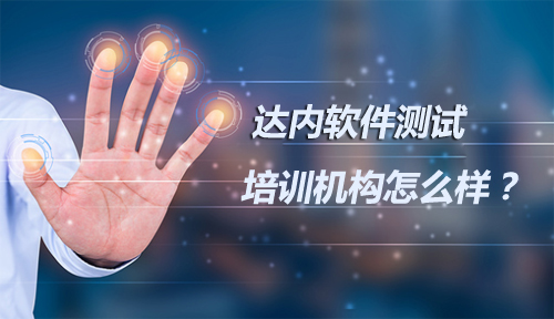 达内软件测试 达内软件测试