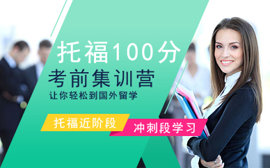 廣州托福100分考前集訓(xùn)營