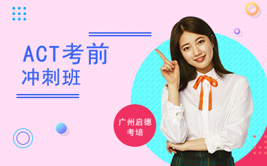 廣州ACT考前沖刺班