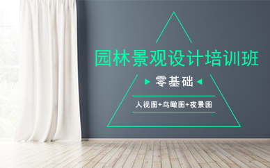 广州园林景观设计培训班