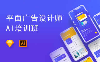 广州平面广告设计师Illustrator培训班