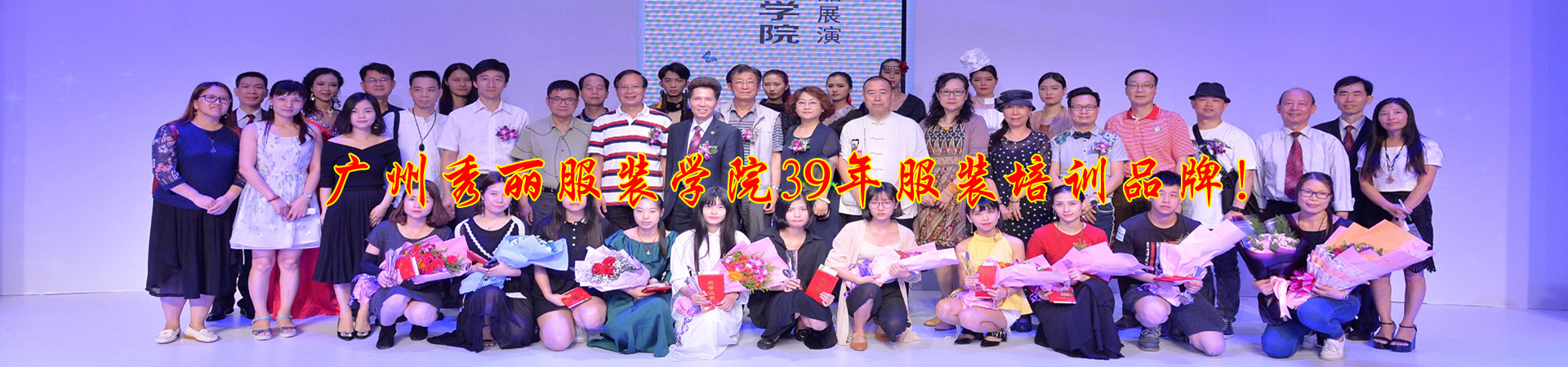 广州秀丽服装学院 广州秀丽服装学院