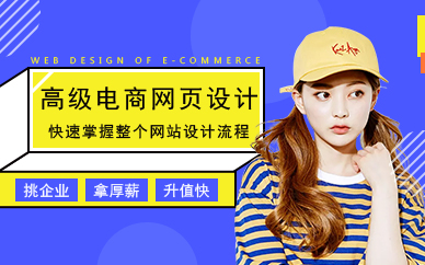 广州高级电商网页设计培训班