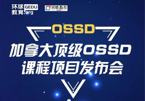 環(huán)球教育OSSD國(guó)際課程，1年直升世界名校！
