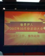 瑜曼伊人团队复制第三次落地启动大会回顾