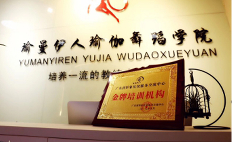 广州瑜曼伊人舞蹈培训中心