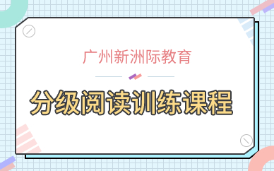 廣州分級(jí)閱讀訓(xùn)練課程