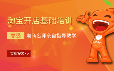广州淘宝开店基础培训
