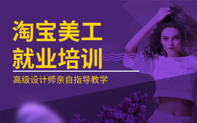 广州淘宝美工就业培训
