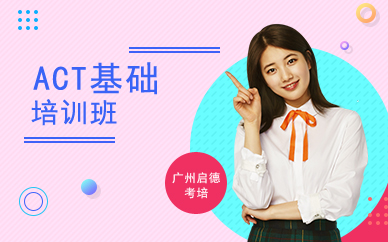廣州ACT基礎(chǔ)班