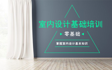 广州室内设计基础培训