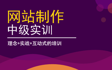 广州网站制作中级实训班