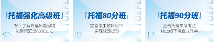 托福课程