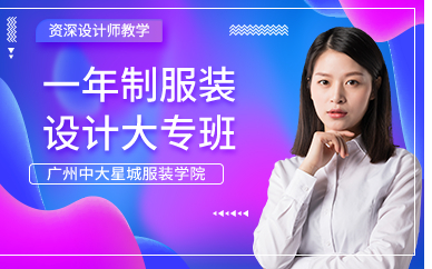 廣州一年制服裝設計大專班