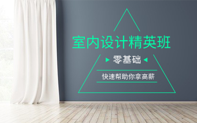 广州室内设计精英班