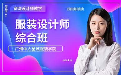 廣州服裝設計師綜合班