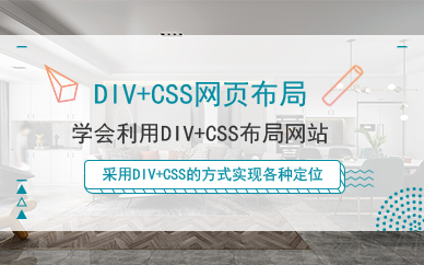 广州DIV+CSS网页布局培训班