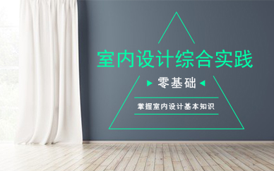 广州室内设计师培训VIP班