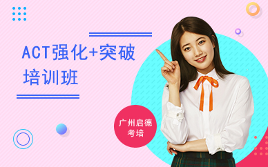 廣州ACT強(qiáng)化+突破班