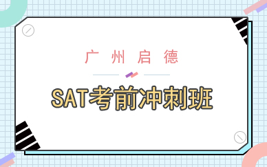 廣州SAT考前沖刺班