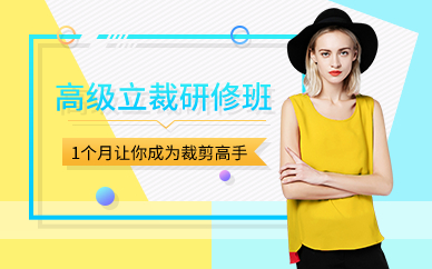 廣州高級立裁研修班