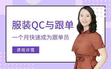 廣州服裝QC與跟單培訓班