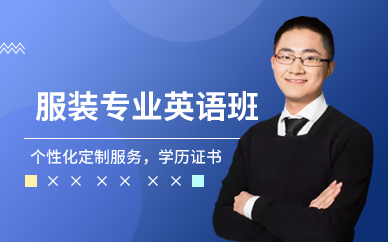 廣州服裝專業(yè)英語班