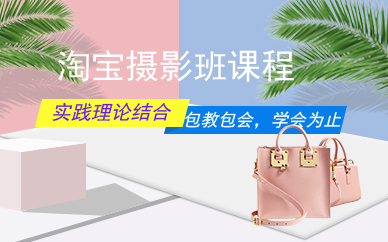 广州淘宝摄影班课程